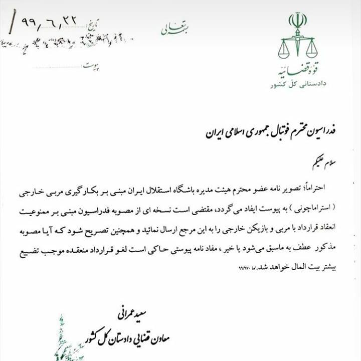 پاسخ دادستانی به درخواست استقلالی ها/ دستگاه قضا مجوز بازگشت استراماچونی را می دهد؟ پاسخ دادستانی به درخواست استقلالی ها/ دستگاه قضا مجوز بازگشت استراماچونی را می دهد؟