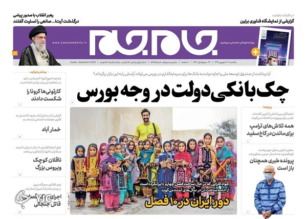 روزنامه های 23 شهریور 99