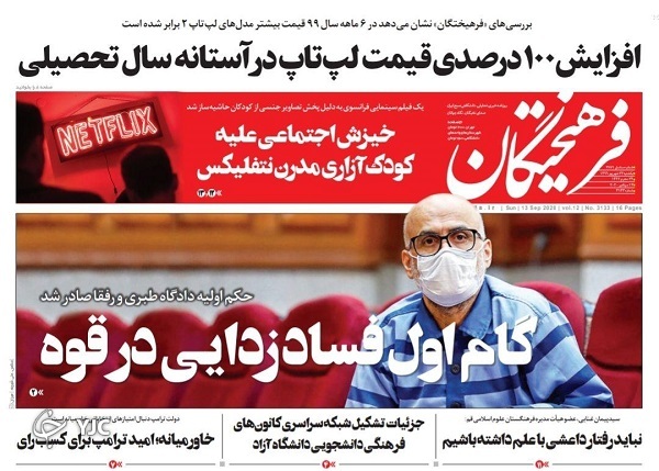 روزنامه های 23 شهریور 99