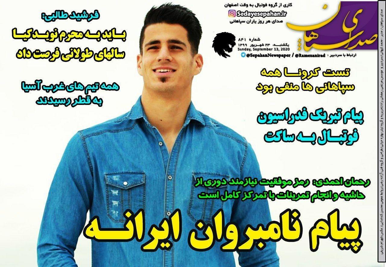 صدای سپاهان - ۲۳ شهریور