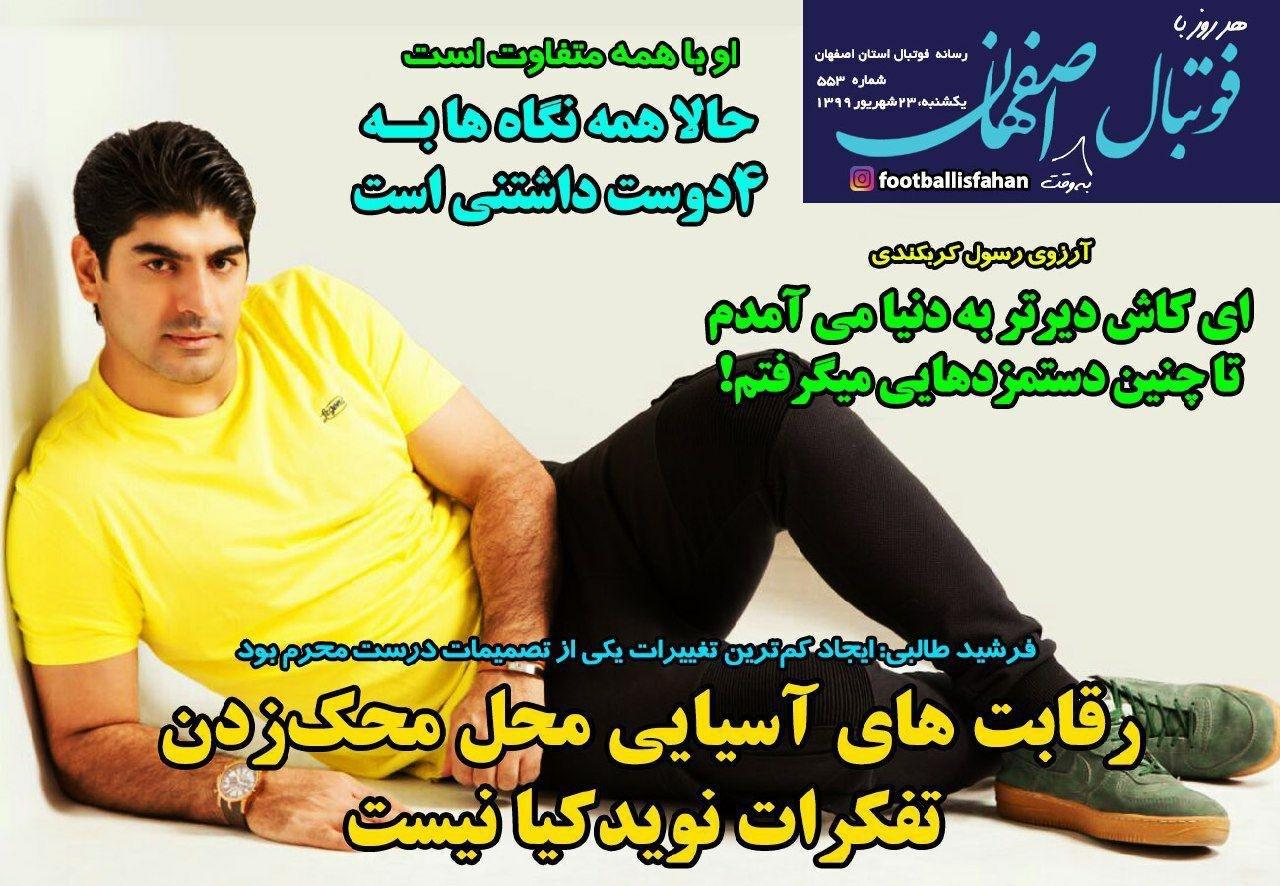 فوتبال اصفهان - ۲۳ شهریور