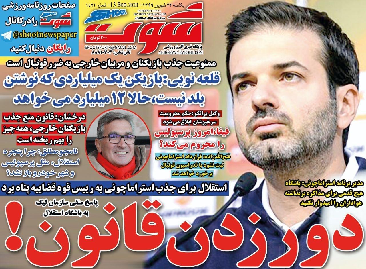 شوت - ۲۳ شهریور
