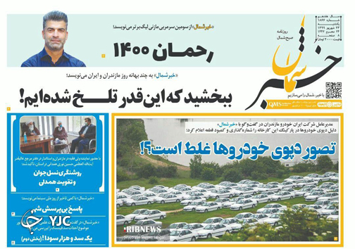 روزنامه خبر شمال