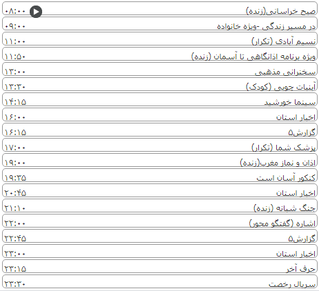 لیست پخش برنامه&zwnj;های سیمای خراسان رضوی