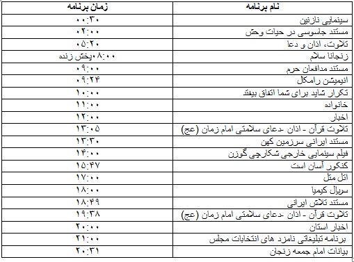 جدول پخش برنامه&zwnj;