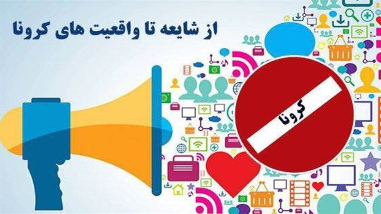 ضیافت کرونایی فیک‌نیوزها؛ صعود و نزول اخبار جعلی کرونا در ایران چه زمانی بود؟