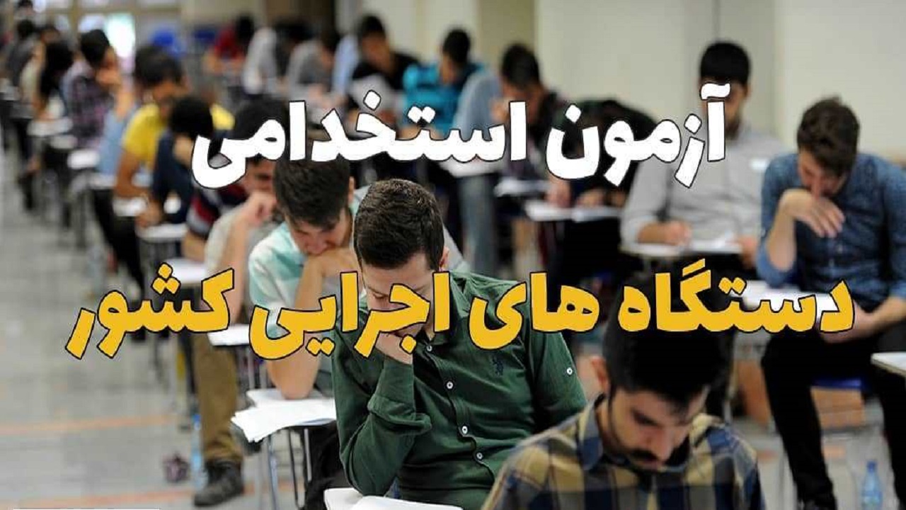استخدام ۵۰۹ نفر با آزمون فراگیر دستگاه‌های اجرایی در خراسان جنوبی