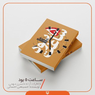 تازه&zwnj;های نشر سوره مهر راوی خاطرات دفاع مقدس تا نجات یافته از بهائیت می&zwnj;شود