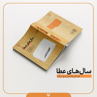 تازه&zwnj;های نشر سوره مهر راوی خاطرات دفاع مقدس تا نجات یافته از بهائیت می&zwnj;شود