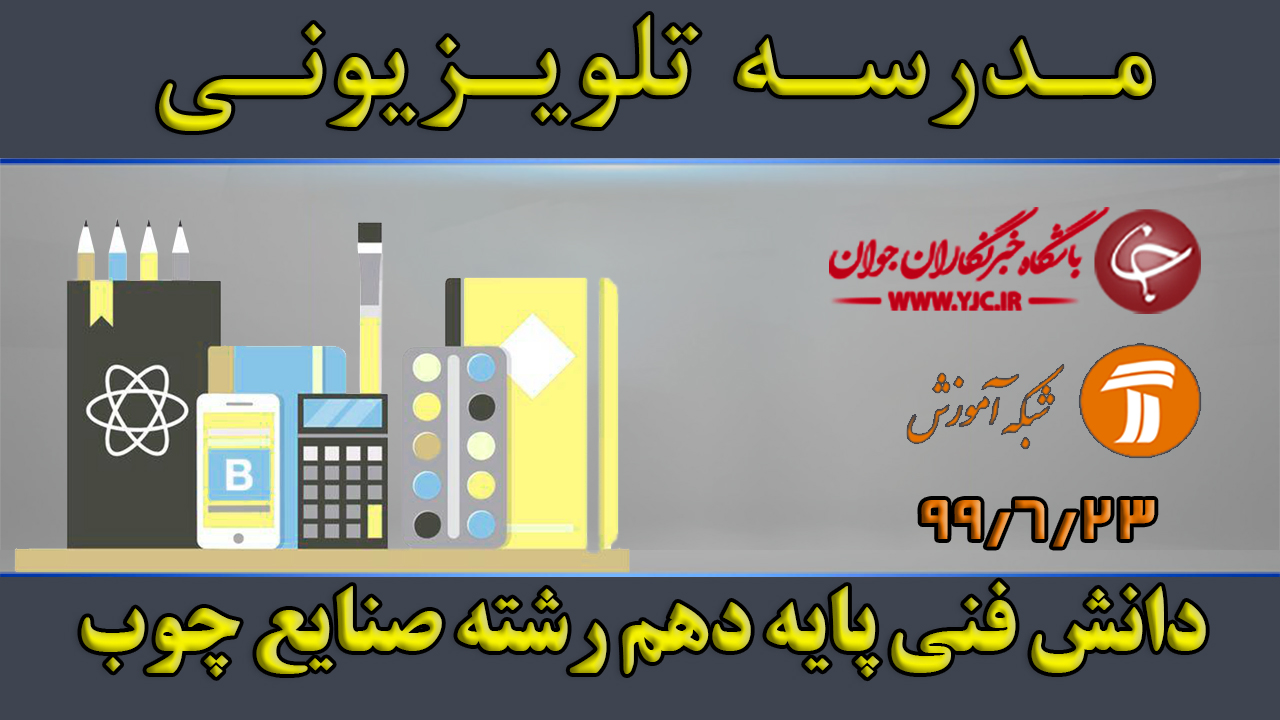 دانلود فیلم کلاس دانش فنی پایه دهم رشته صنایع چوب مورخ ۲۳ شهریور