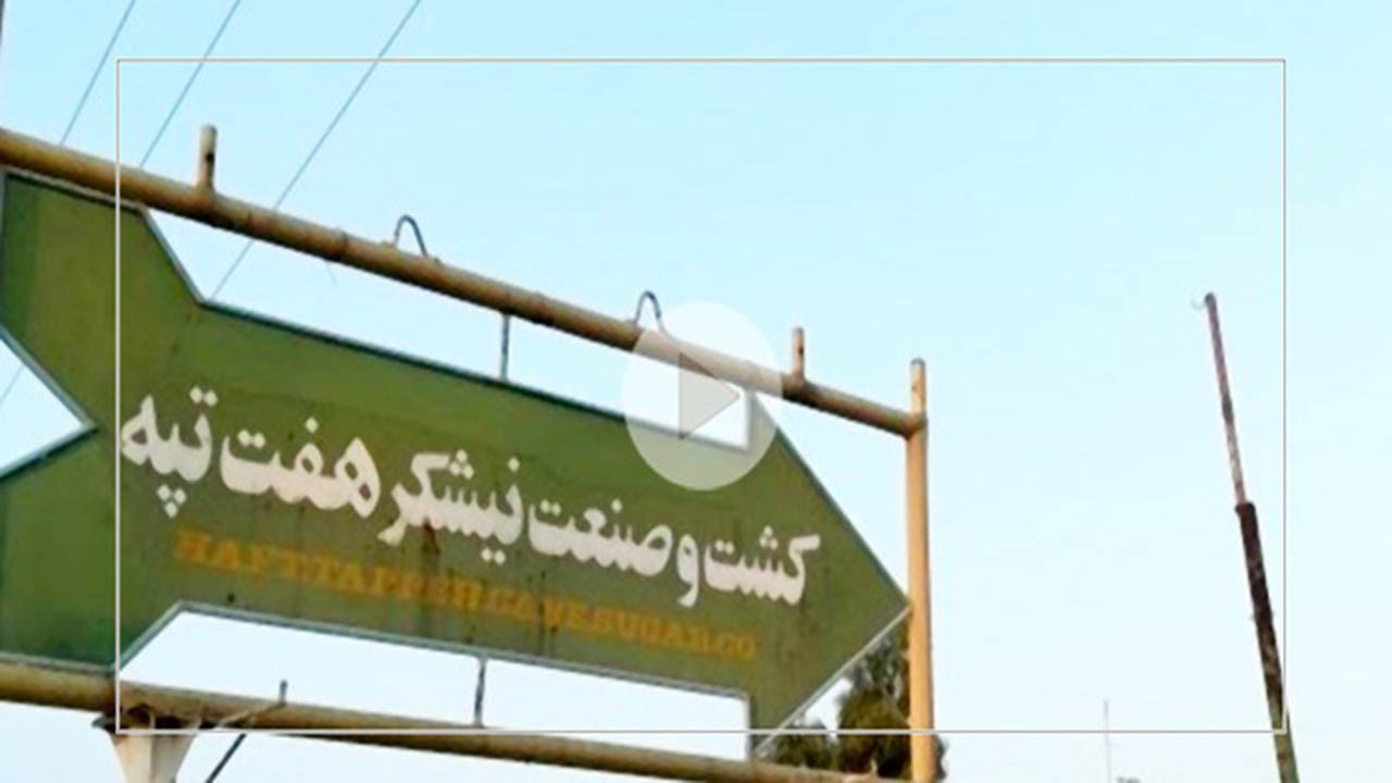 حقوق تیرماه کارگران هفت‌تپه واریز شد