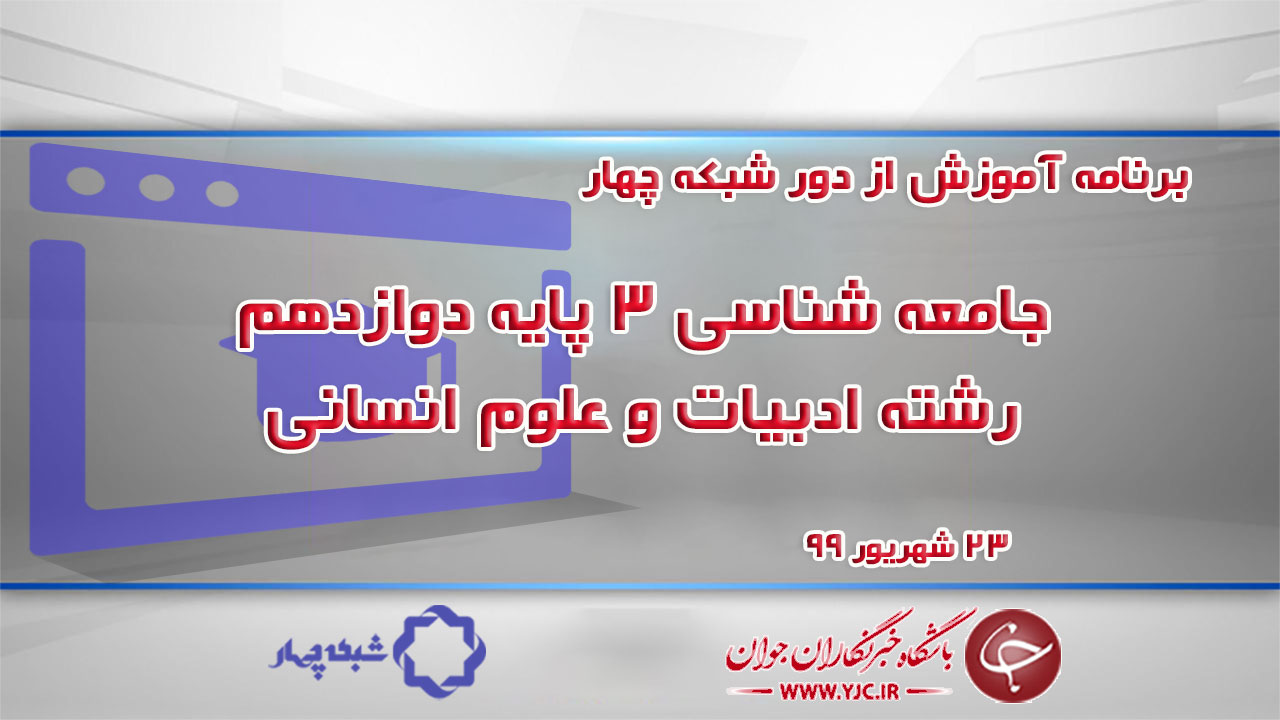 دانلود فیلم کلاس جامعه شناسی ۳ پایه دوازدهم رشته ادبیات و علوم انسانی مورخ ۲۳ شهریور