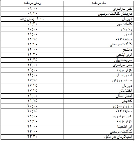 جدول پخش برنامه&zwnj;