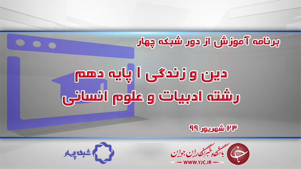 دانلود فیلم کلاس دین و زندگی ۱ پایه دهم رشته ادبیات و علوم انسانی مورخ ۲۳ شهریور