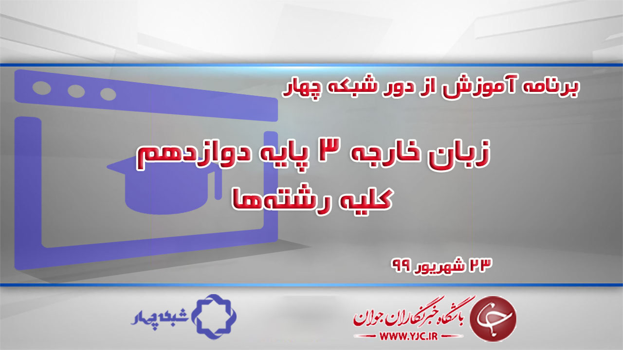 دانلود فیلم کلاس زبان خارجه ۳ پایه دوازدهم کلیه رشته‌ها مورخ ۲۳ شهریور