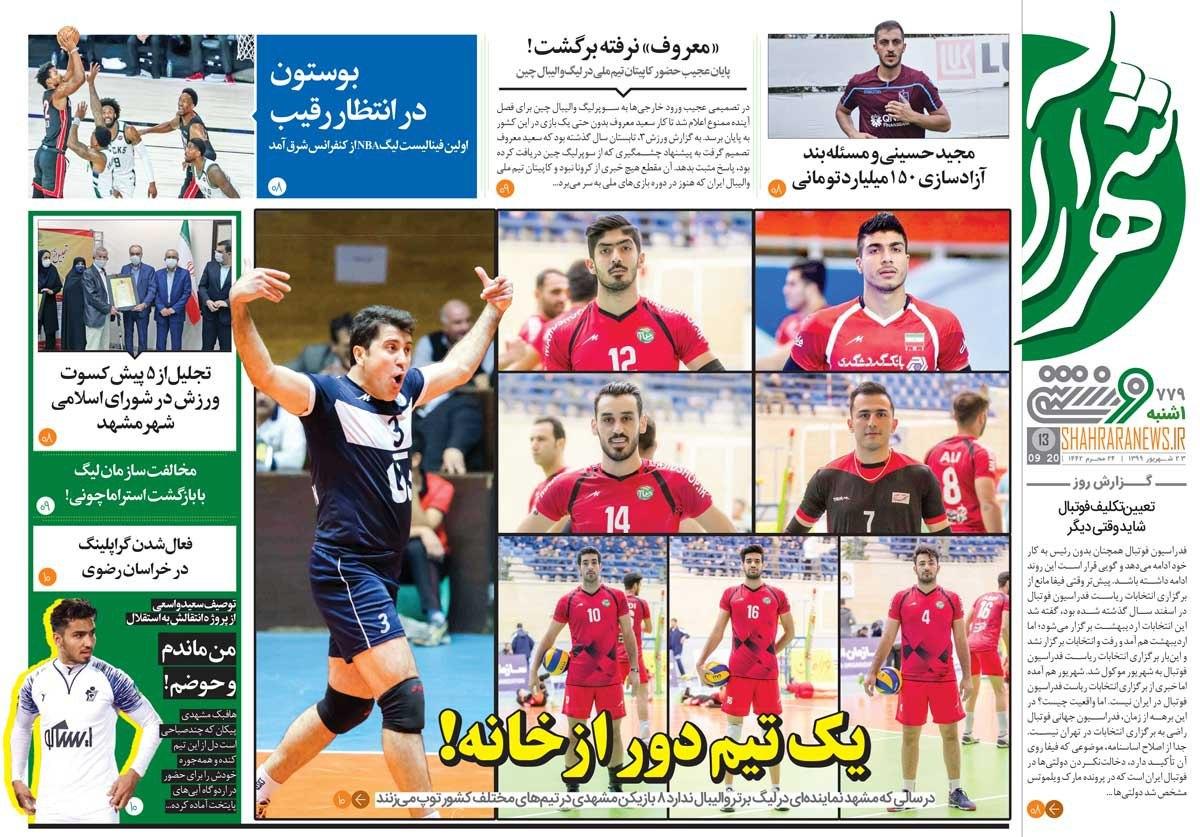 روزنامه شهرآرا - ۲۳ شهریور