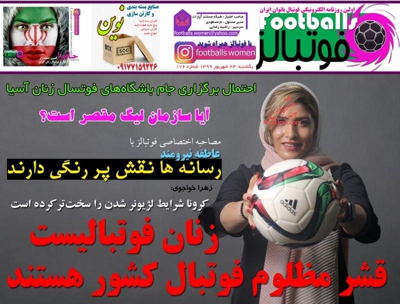 روزنامه فوتبالز - ۲۳ شهریور