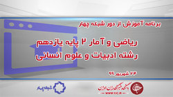 دانلود فیلم کلاس ریاضی پایه هشتم مورخ ۲۳ شهریور