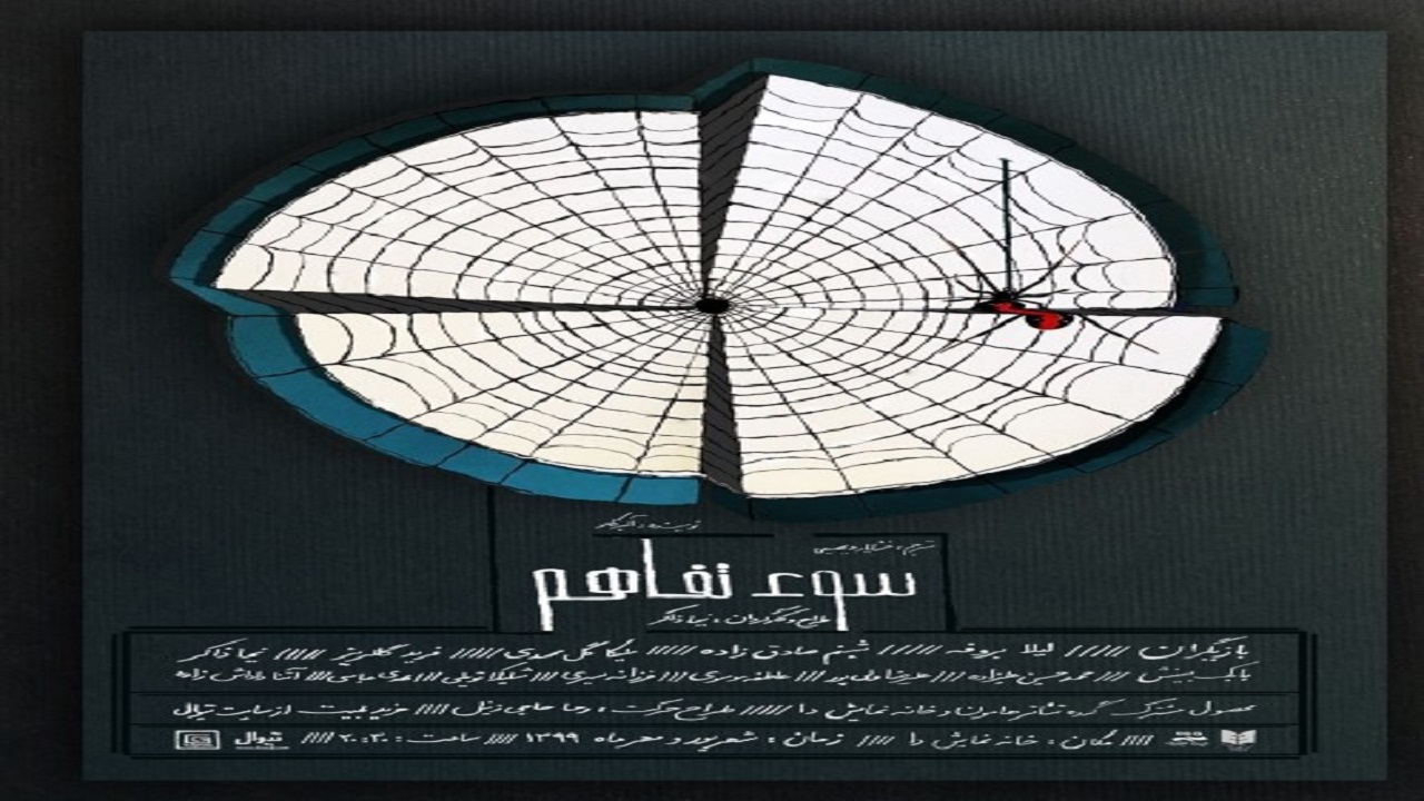 «سوء تفاهم» آلبر کامو روی صحنه تئاتر/ اجرای نمایشی کم دیالوگ و متکی بر حرکات فرم