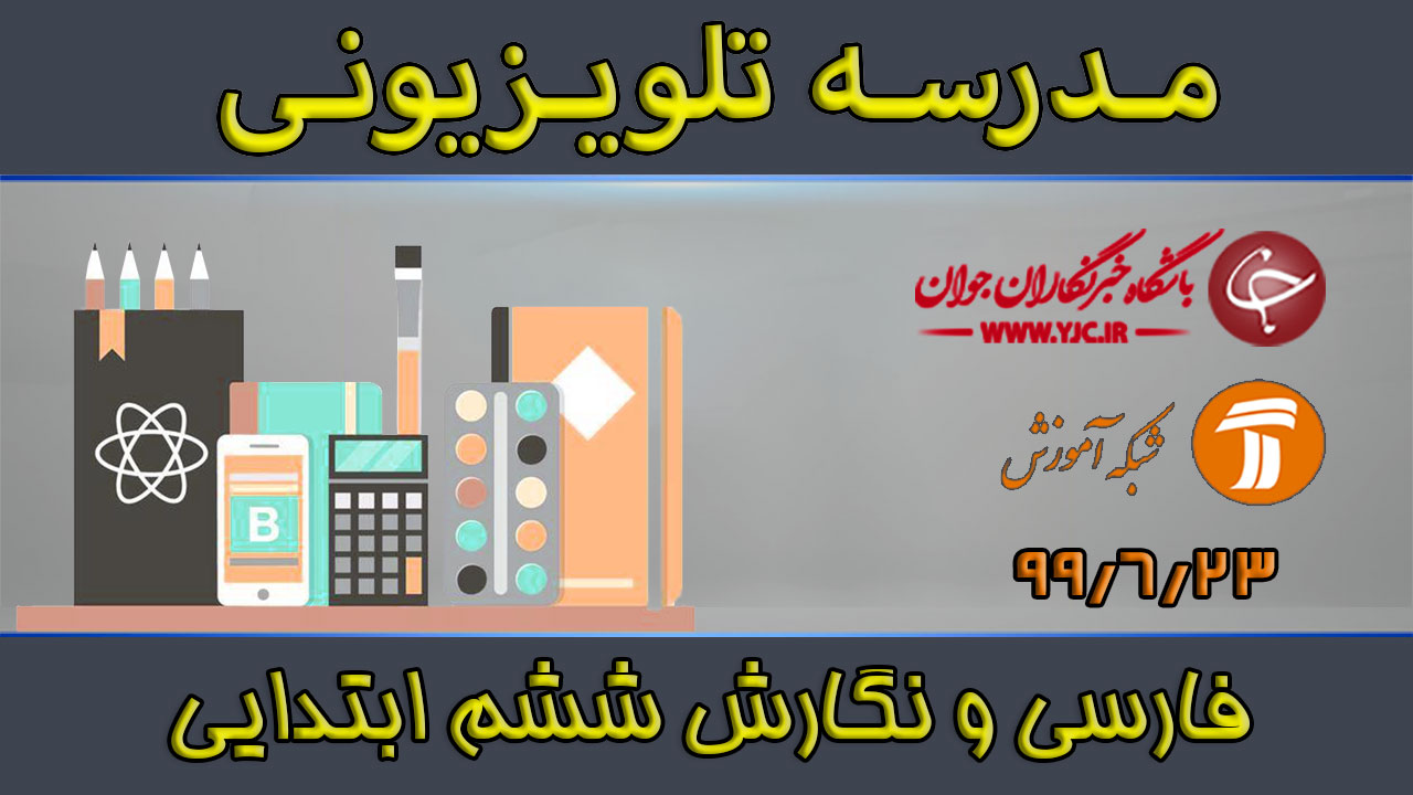دانلود فیلم کلاس فارسی و نگارش پایه ششم ابتدایی مورخ ۲۳ شهریور