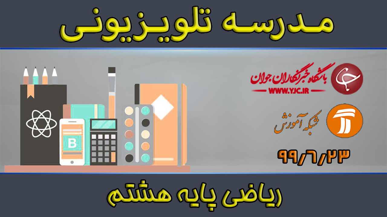 دانلود فیلم کلاس ریاضی پایه هشتم مورخ ۲۳ شهریور