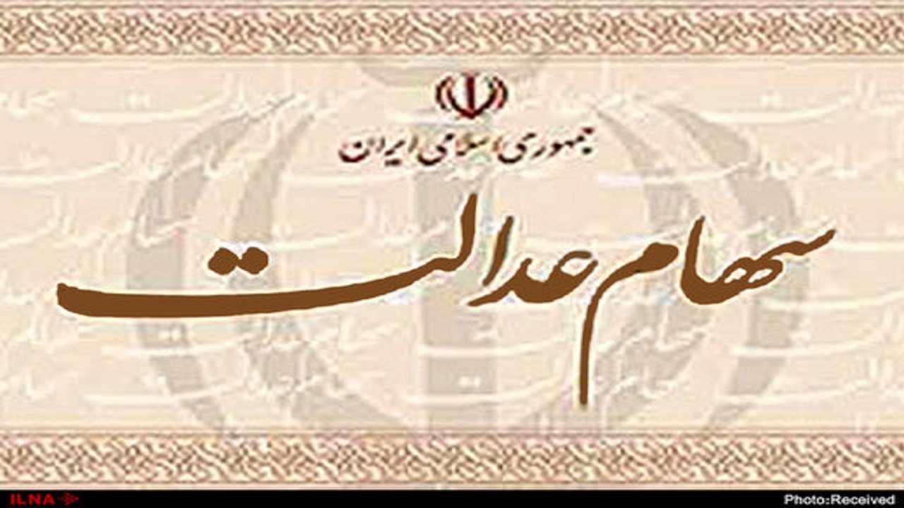 ۴۸ هزار مشمول سهام عدالت در خراسان جنوبی، تاکنون سودی به حسابشان واریز نشده است