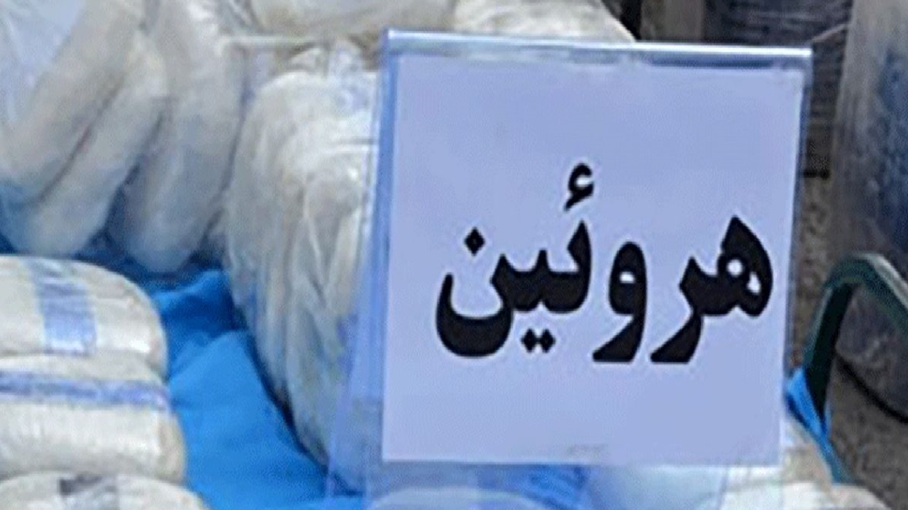 کشف ۹ کیلو و ۵۰۰ گرم هروئین در بیرجند