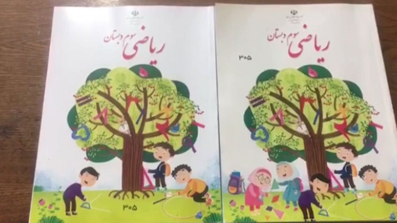حواشی تغییر عکس کتاب‌ ریاضی سوم ابتدایی + فیلم