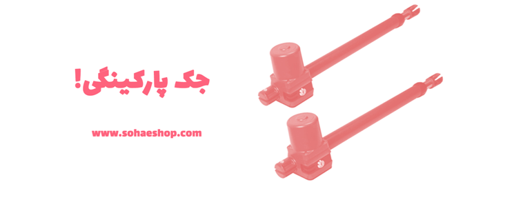 خرید جک پارکینگی ؛ چگونه و از کجا ؟ | سها ای شاپ