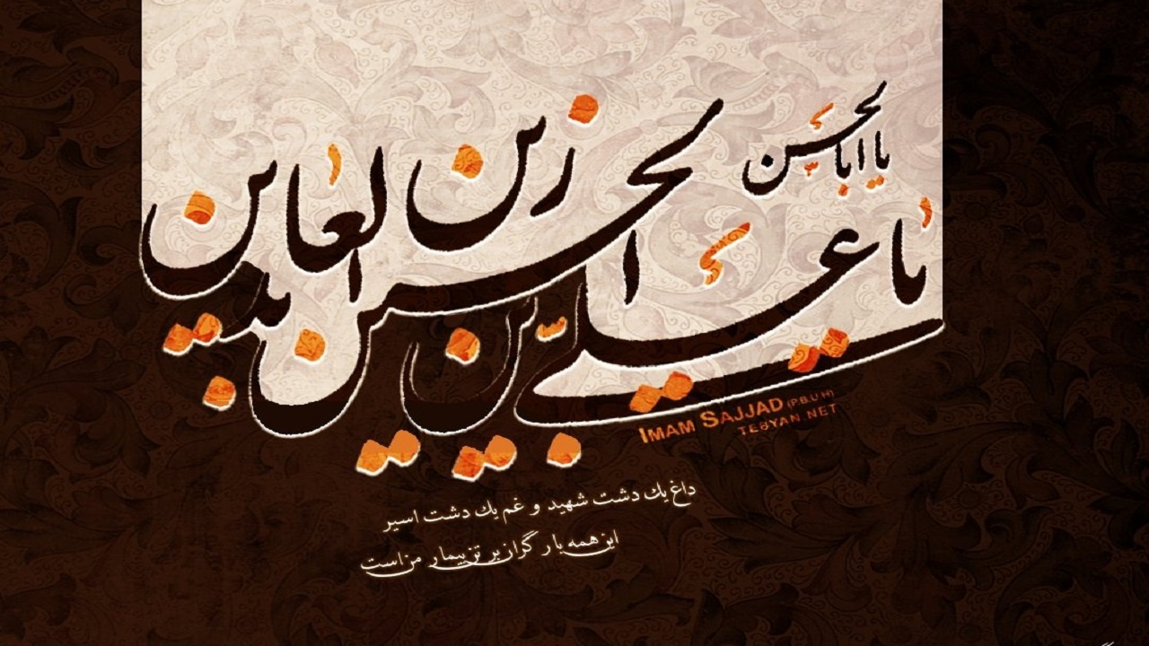 چرا دعا&zwnj;های ما مستجاب نمی&zwnj;شود؟ /گره گشایی با داروی امام سجاد (ع)