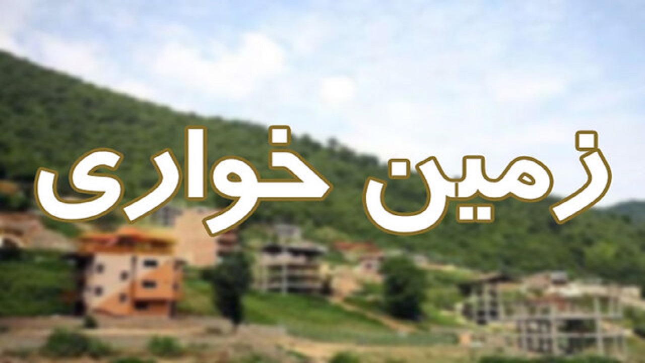 با زمین خواران و متصرفان اراضی ملی هندیجان برخورد قانونی می‌شود