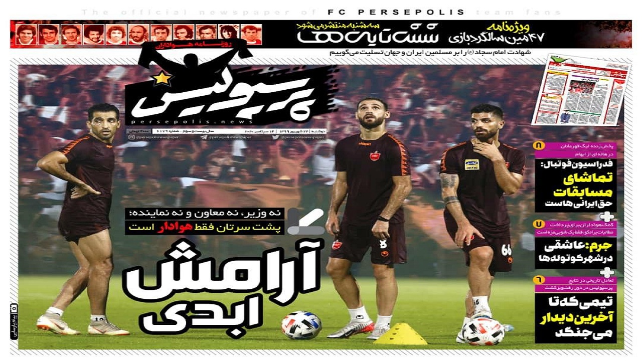 روزنامه پرسپولیس - ۲۴ شهریور