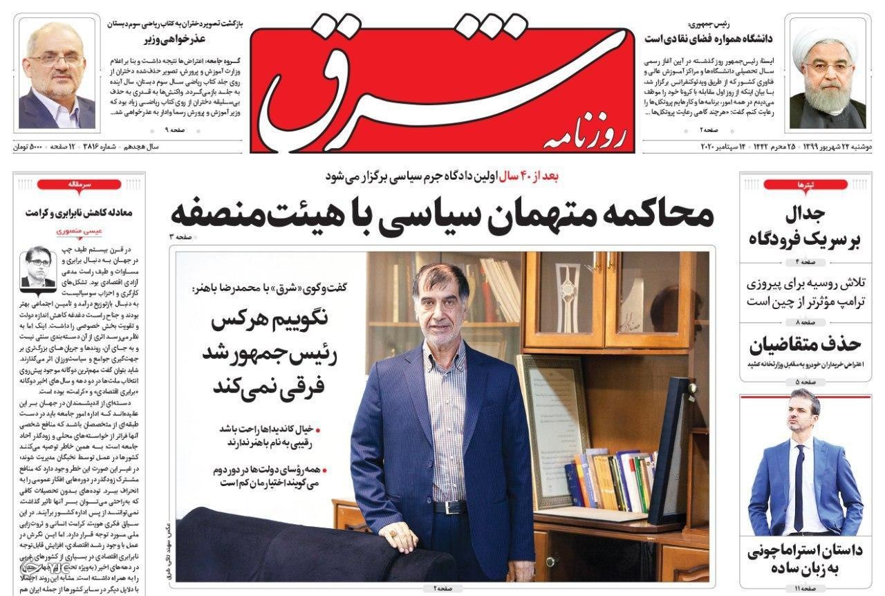 روزنامه های 24 شهریور 99