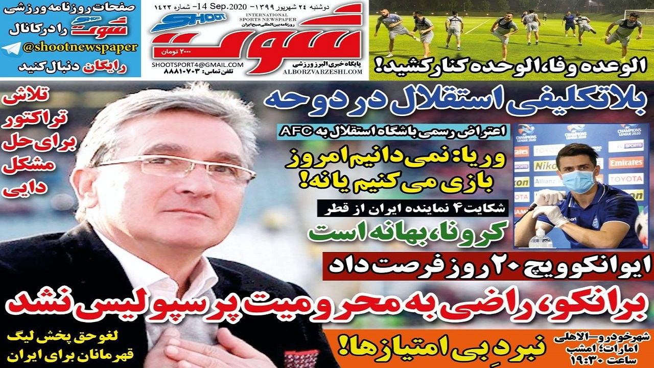 روزنامه شوت - ۲۴ شهریور
