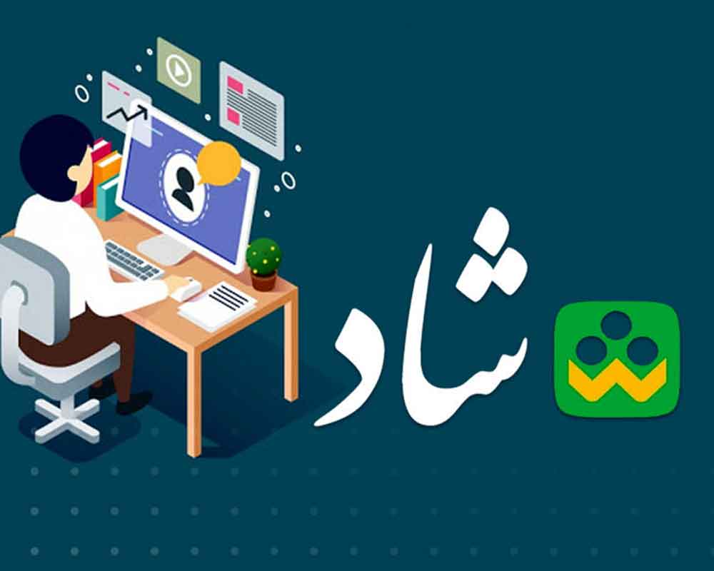 شبکه شاد؛ از حضور و غیاب&zwnj;های ۷ دقیقه یکبار تا تعامل معلمان سراسر کشور