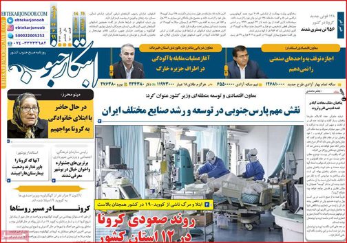 نیم صفحه نخست روزنامه&zwnj;های استانی؛
