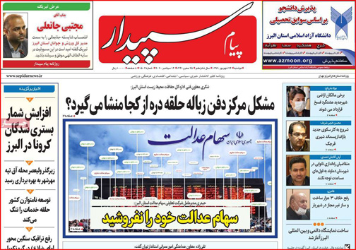 نیم صفحه نخست روزنامه&zwnj;های استانی؛