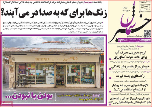 نیم صفحه نخست روزنامه&zwnj;های استانی؛