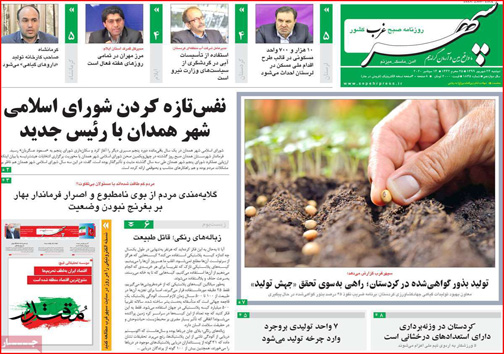 نیم صفحه نخست روزنامه&zwnj;های استانی؛