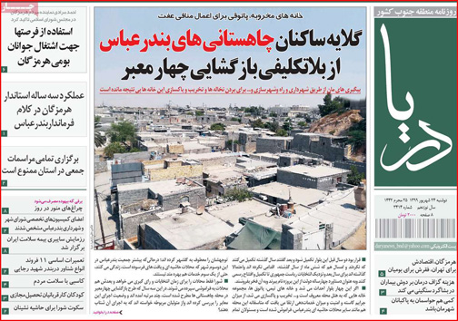 نیم صفحه نخست روزنامه&zwnj;های استانی؛تولیدخواران/ شعبده بازی ناجوانمردانه/ تولد صهیونیسم اسلامی