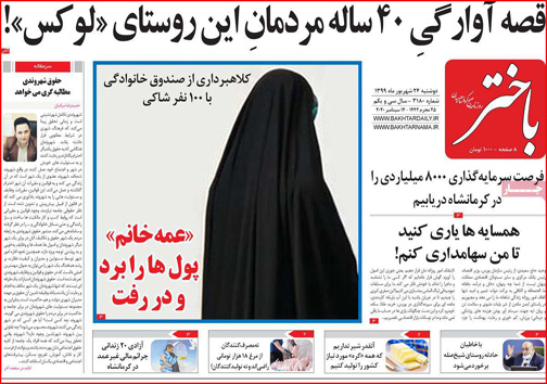 نیم صفحه نخست روزنامه&zwnj;های استانی؛تولیدخواران/ شعبده بازی ناجوانمردانه/ تولد صهیونیسم اسلامی