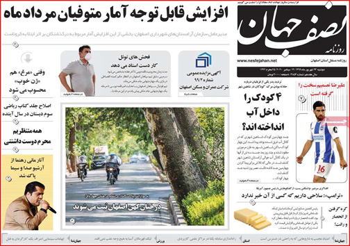 نیم صفحه نخست روزنامه&zwnj;های استانی؛تولیدخواران/ شعبده بازی ناجوانمردانه/ تولد صهیونیسم اسلامی