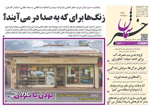 روزنامه خبر شمال