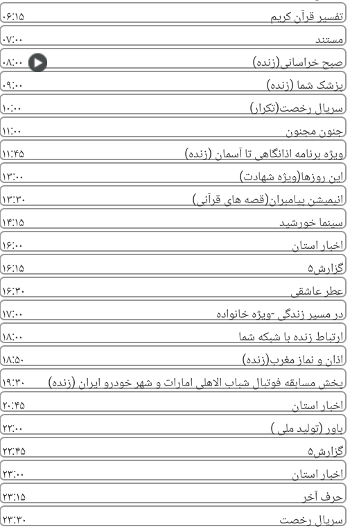 لیست پخش برنامه&zwnj;های سیمای خراسان رضوی