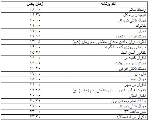 جدول پخش برنامه&zwnj;