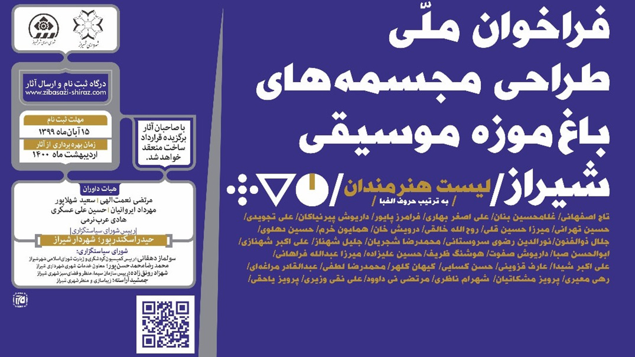 مجسمه سازان به باغ‌موزه موسیقی شیراز فراخوانده شدند