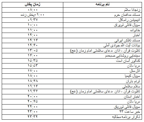 جدول پخش برنامه&zwnj;