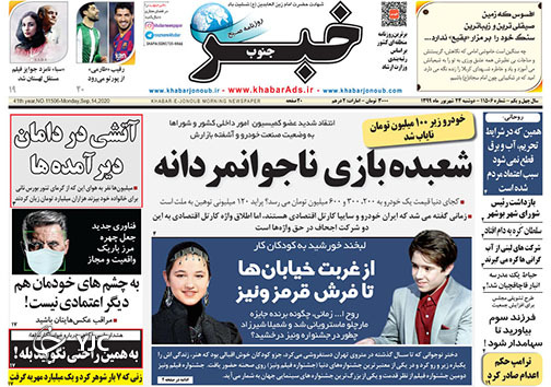 تصاویر صفحه نخست روزنامه&zwnj;های استان فارس روز دوشنبه ۲۴ شهریورماه سال ۱۳۹۹