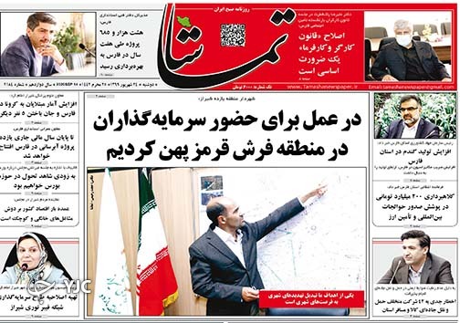 تصاویر صفحه نخست روزنامه&zwnj;های استان فارس روز دوشنبه ۲۴ شهریورماه سال ۱۳۹۹