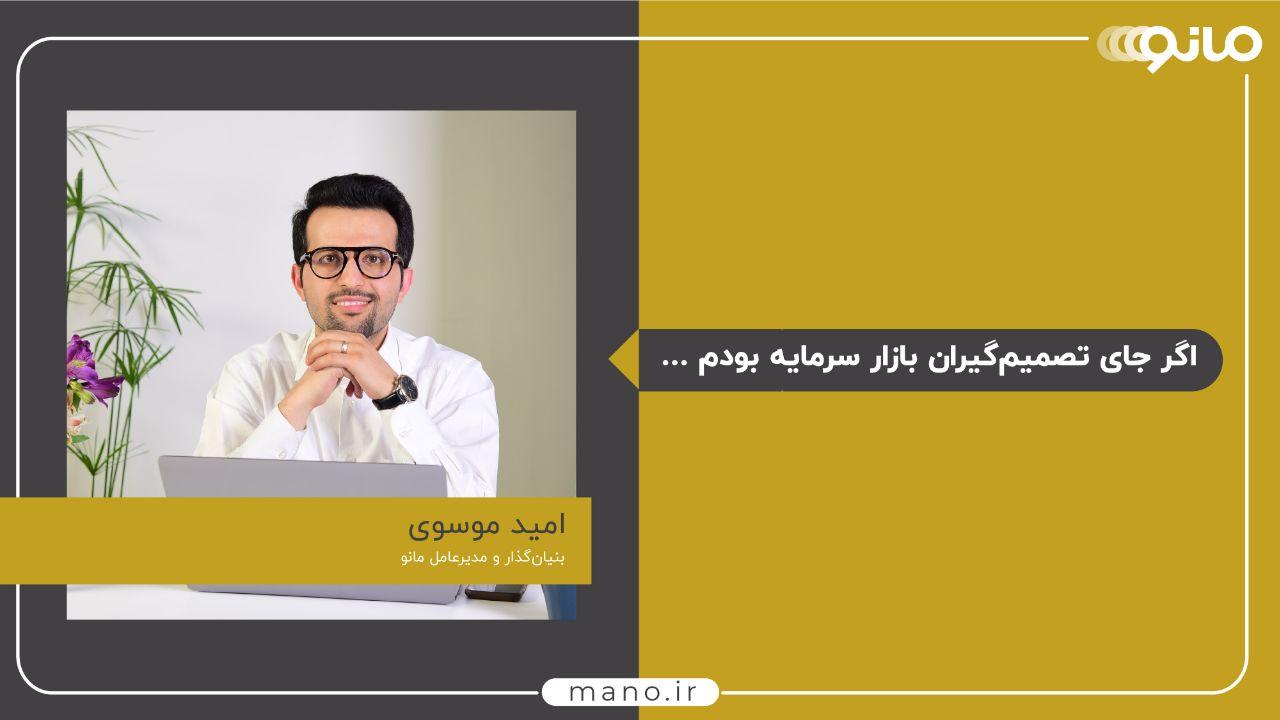 اگر جای تصمیم&zwnj;گیران بازار سرمایه بودم ...